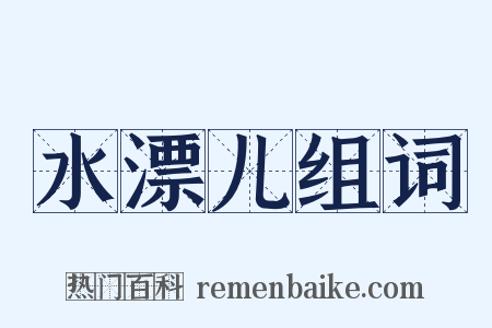 水漂儿组词是什么意思的图片